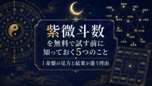 紫微斗数を無料で試す前に知っておく5つのこと｜命盤の見方と結果が違う理由