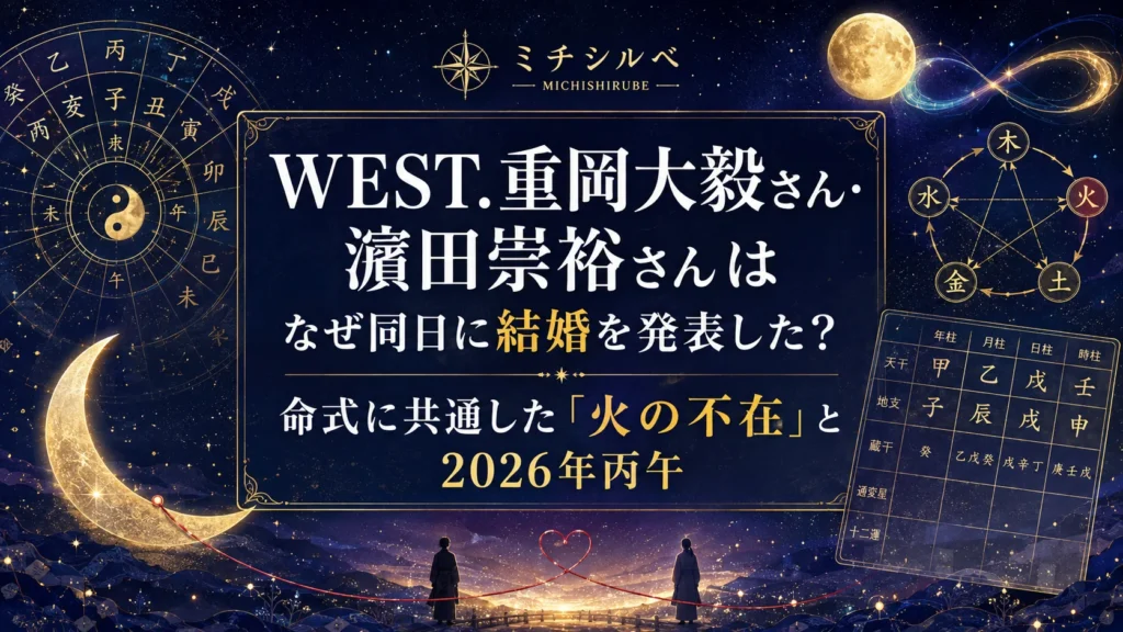 WEST.重岡大毅さん・濵田崇裕さんはなぜ同日に結婚を発表した？命式に共通した「火の不在」と2026年丙午