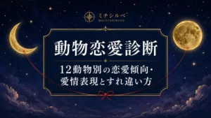 動物恋愛診断｜12動物別の恋愛傾向・愛情表現とすれ違い方