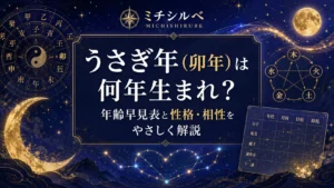 うさぎ年（卯年）は何年生まれ？年齢早見表と性格・相性をやさしく解説