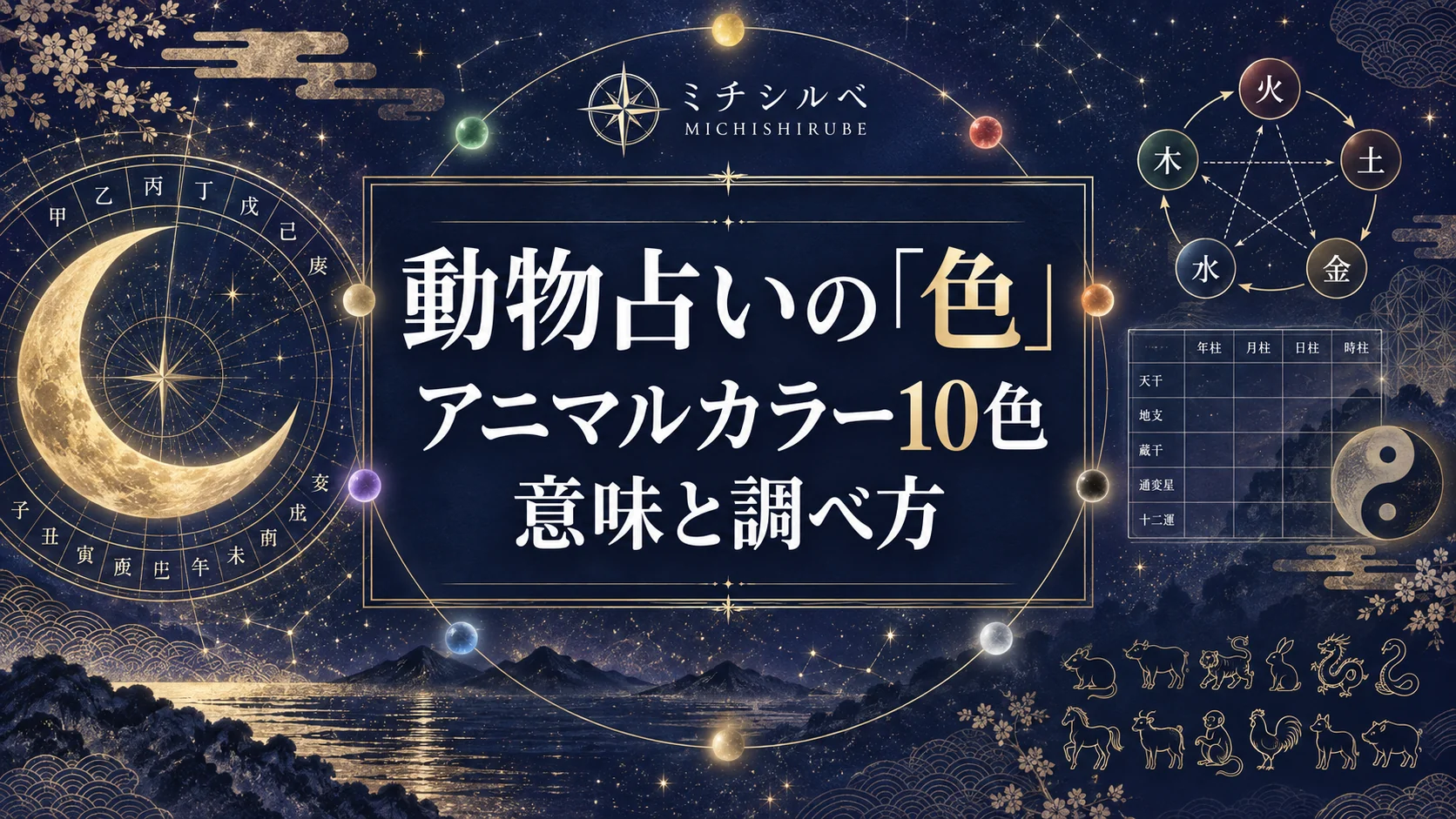 動物占いの色(アニマルカラー)10色|意味と自分の色の調べ方