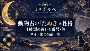 【動物占い】たぬきの性格と4種類｜番号・色とサイト別の名前一覧