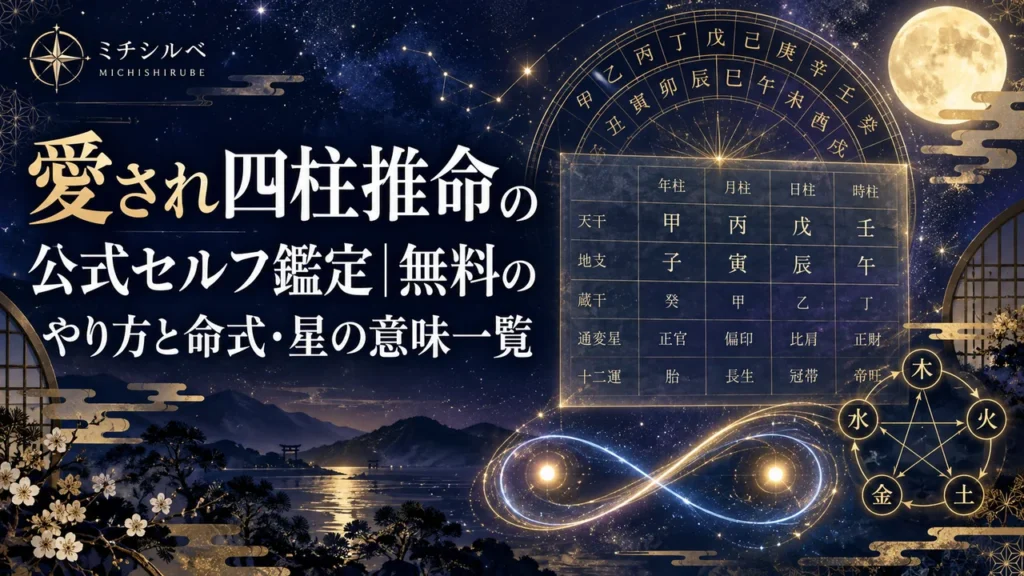 愛され四柱推命の公式セルフ鑑定｜無料のやり方と命式・星の意味一覧