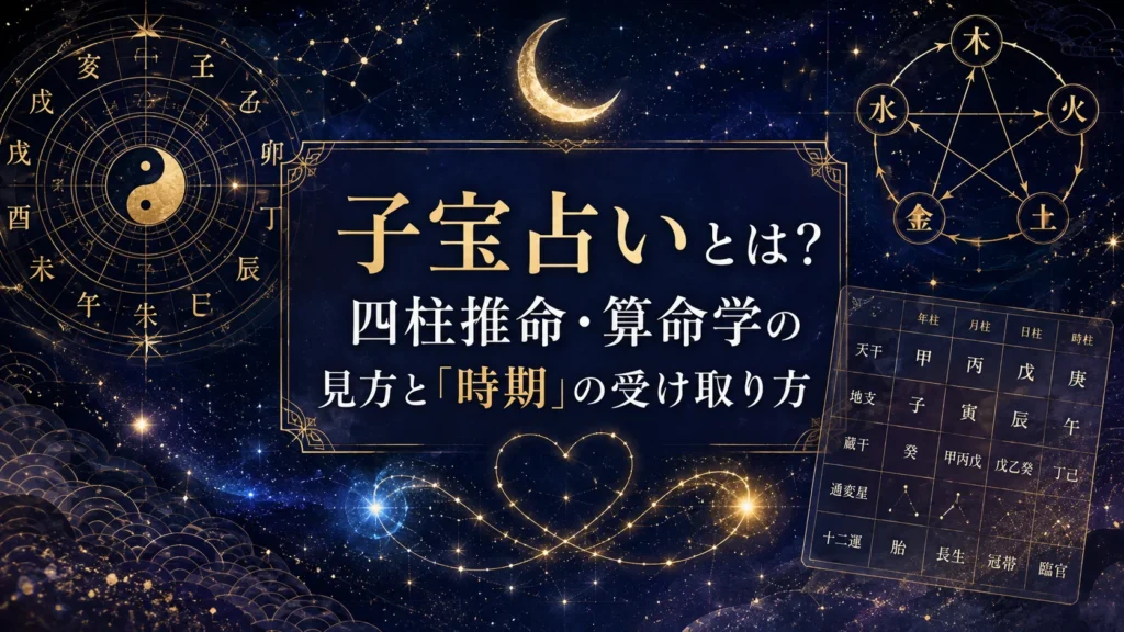 子宝占いとは？四柱推命・算命学の見方と「時期」の受け取り方