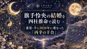 旗手怜央の結婚を四柱推命で読む｜妻星・辛と2026年に重なった「丙辛の干合」