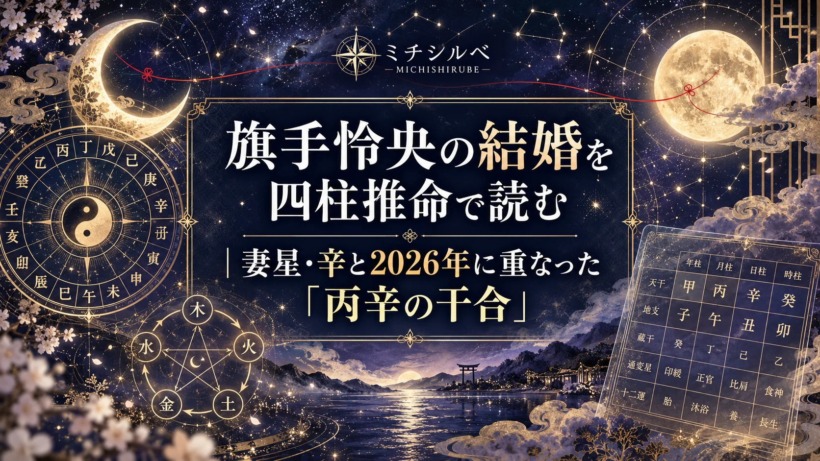 旗手怜央の結婚を四柱推命で読む|妻星・辛と2026年に重なった「丙辛の干合」