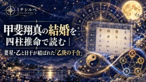 甲斐翔真の結婚を四柱推命で読む｜妻星・乙と日干が結ばれた「乙庚の干合」