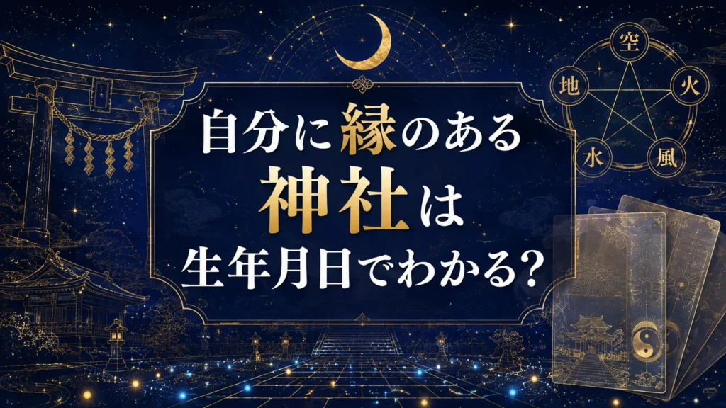 自分に縁のある神社は生年月日でわかる？属性診断の計算方法と氏神・産土神の調べ方