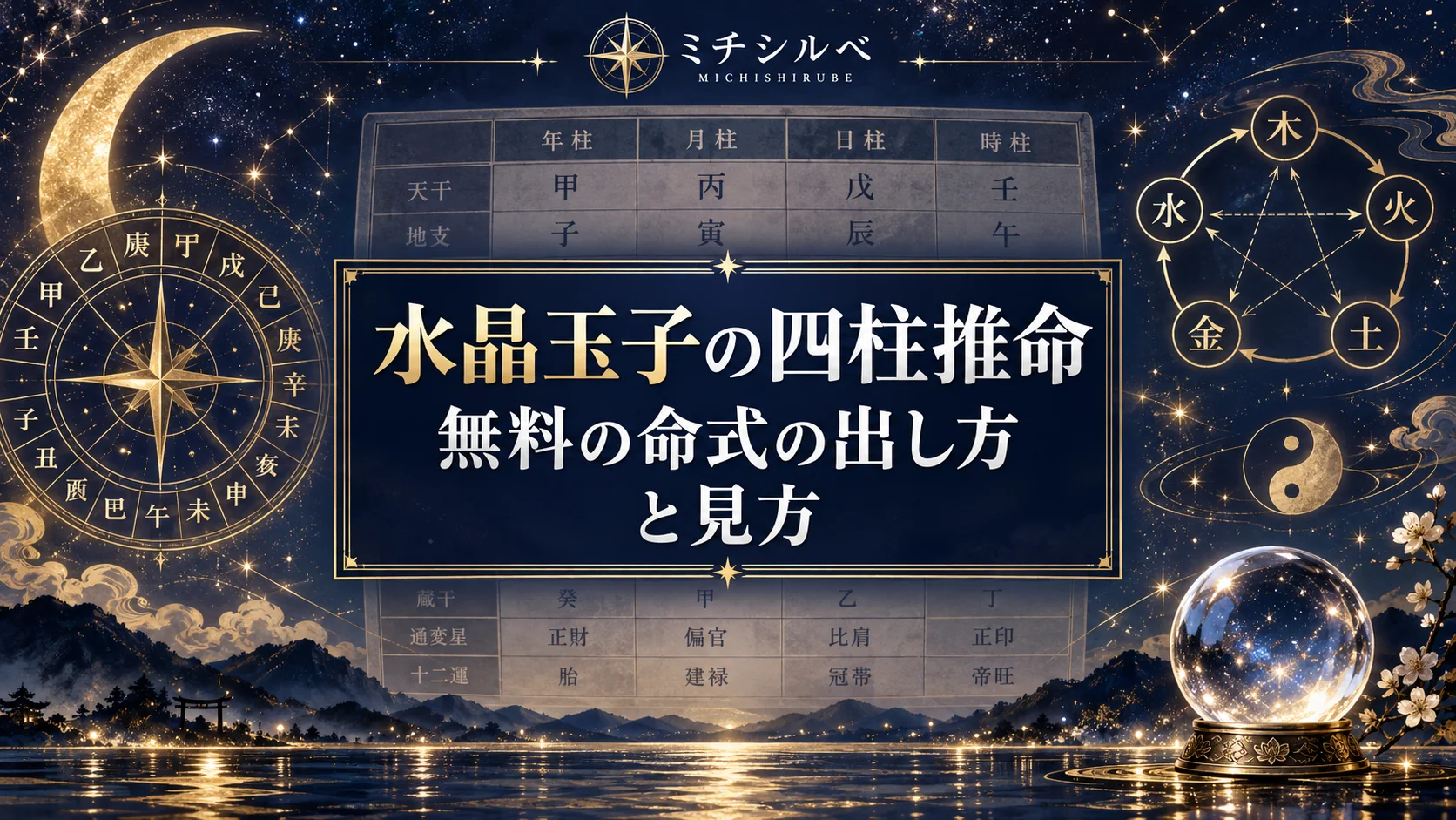 水晶玉子の四柱推命｜性格・運勢・見方を徹底解説【完全ガイド】