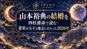 山本裕典の結婚を四柱推命で読む｜妻星が天干と地支にそろった2026年