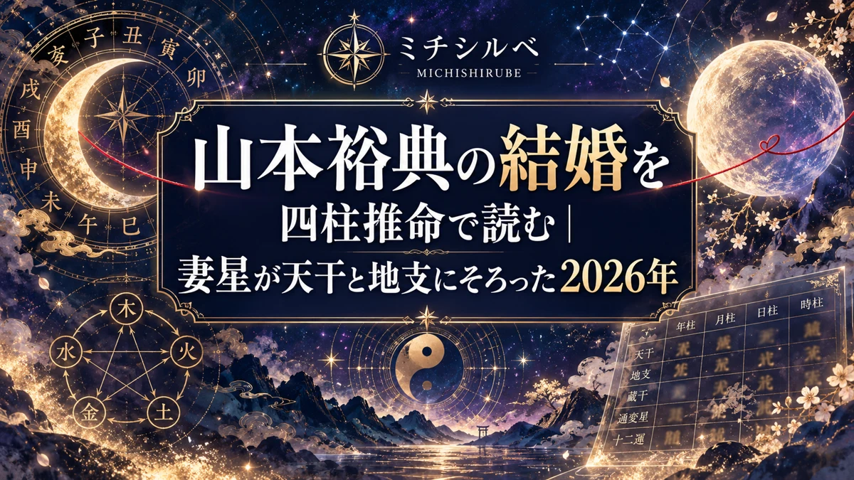 山本裕典の結婚を四柱推命で読む|妻星が天干と地支にそろった2026年