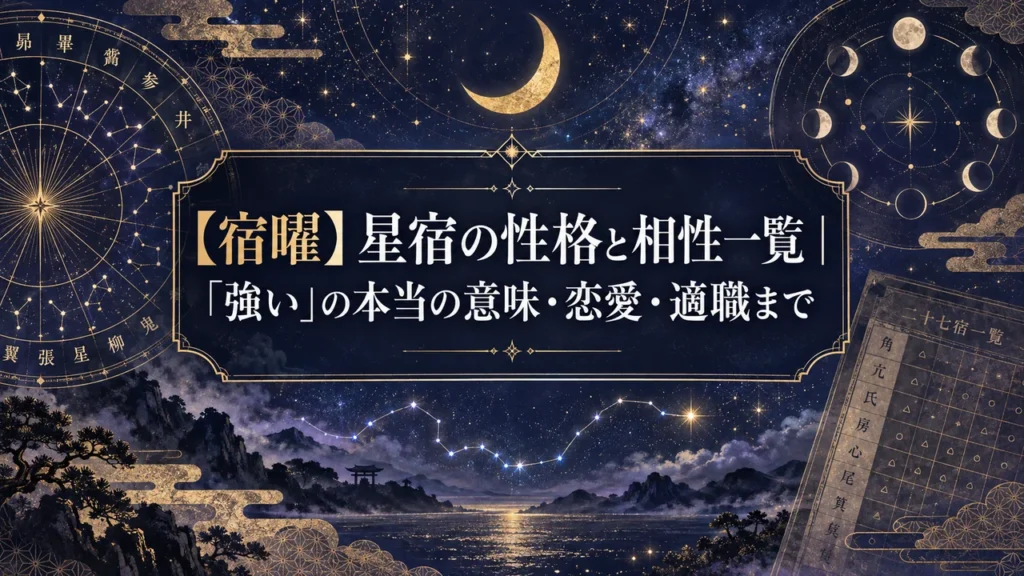 【宿曜】星宿の性格と相性一覧｜「強い」の本当の意味・恋愛・適職まで