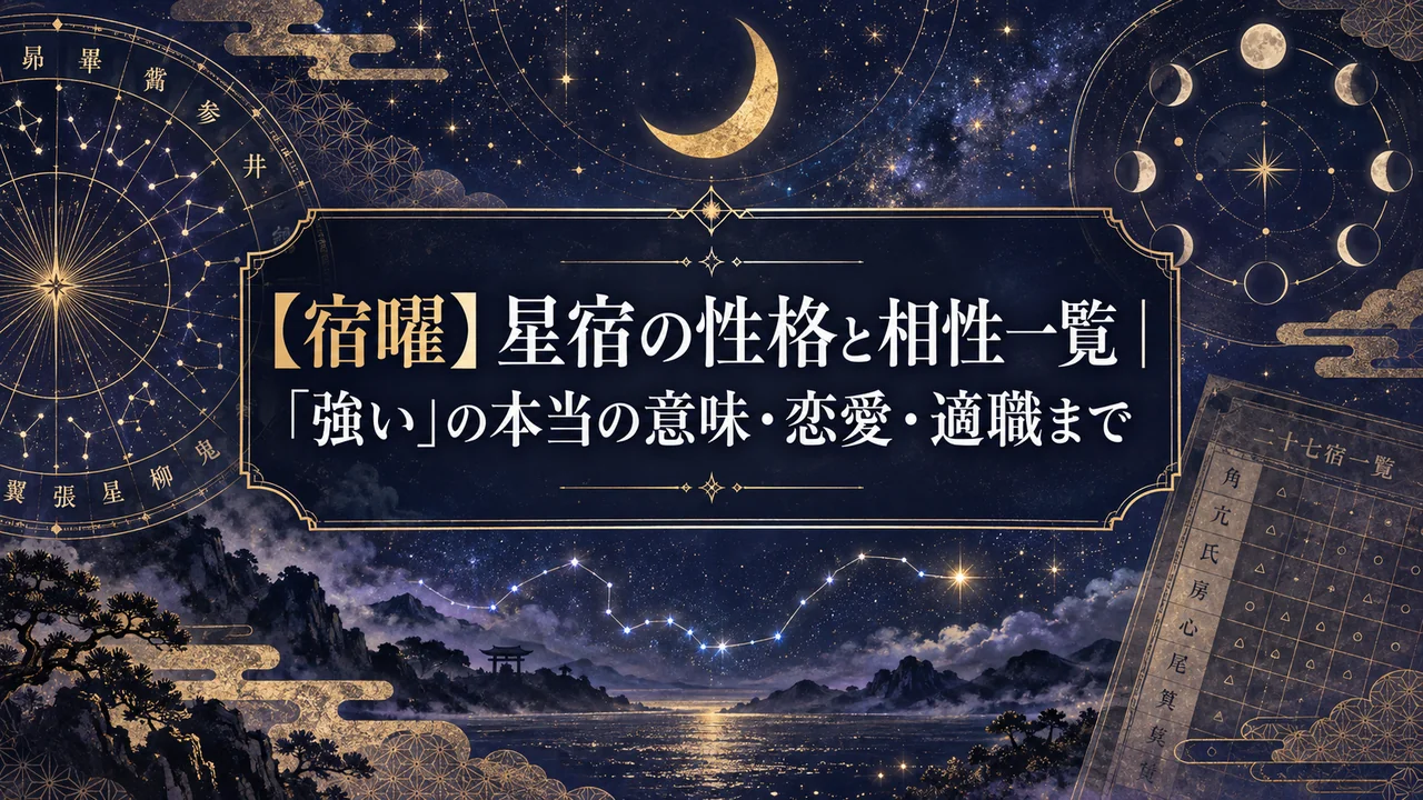 【宿曜】星宿の性格と相性一覧｜「強い」の本当の意味・恋愛・適職まで