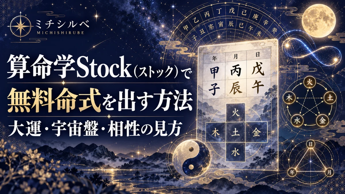 算命学Stock(ストック)で無料命式を出す方法|大運・宇宙盤・相性の見方