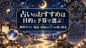 占いのおすすめは目的と予算で選ぶ｜無料サイト・電話・対面など7つの形と料金
