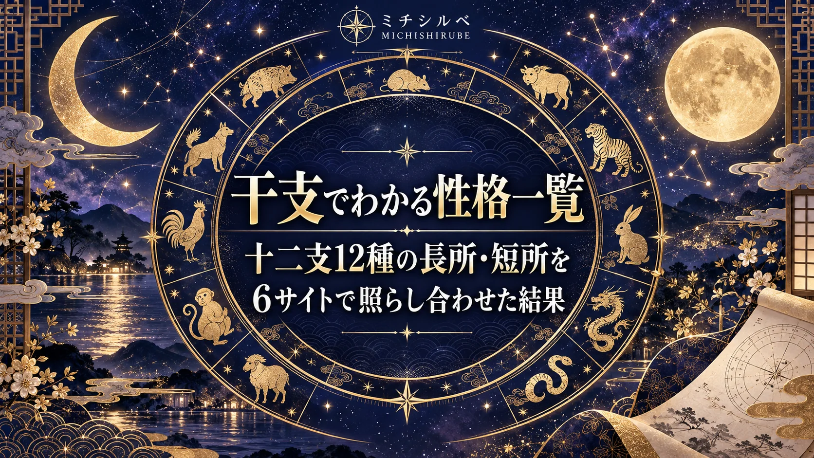 干支でわかる性格一覧|十二支12種の長所・短所を6サイトで照らし合わせた結果