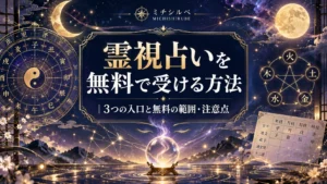 霊視占いを無料で受ける方法｜3つの入口と無料の範囲・注意点
