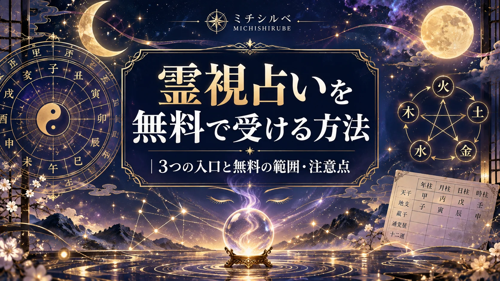 霊視占いを無料で受ける方法｜3つの入口と無料の範囲・注意点