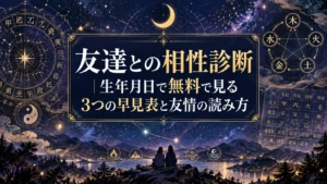 友達との相性診断｜生年月日で無料で見る3つの早見表と友情の読み方