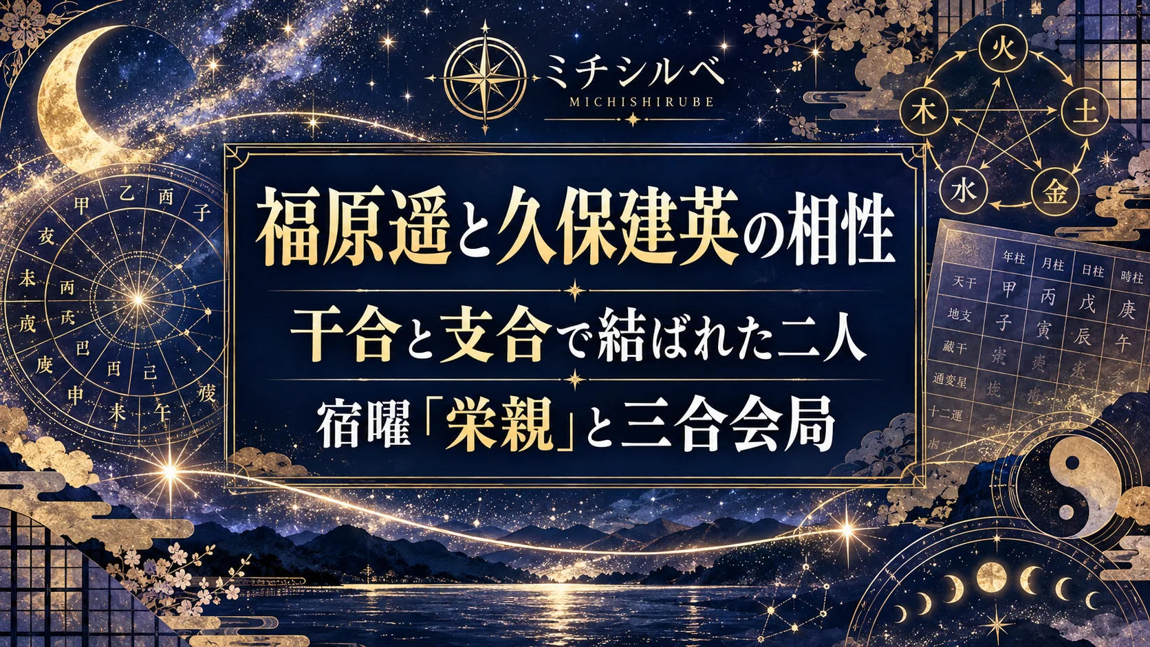 福原遥と久保建英の相性を四柱推命で鑑定|干合と支合で二重に結ばれ、結婚の年に三合が立った二人
