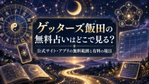 ゲッターズ飯田の無料占いはどこで見る？公式サイト・アプリの無料範囲と有料の境目
