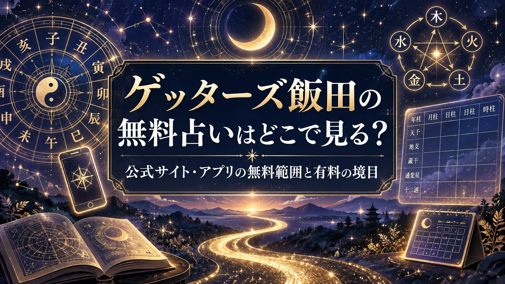 ゲッターズ飯田の無料占いはどこで見る?公式サイト・アプリの無料範囲と有料の境目