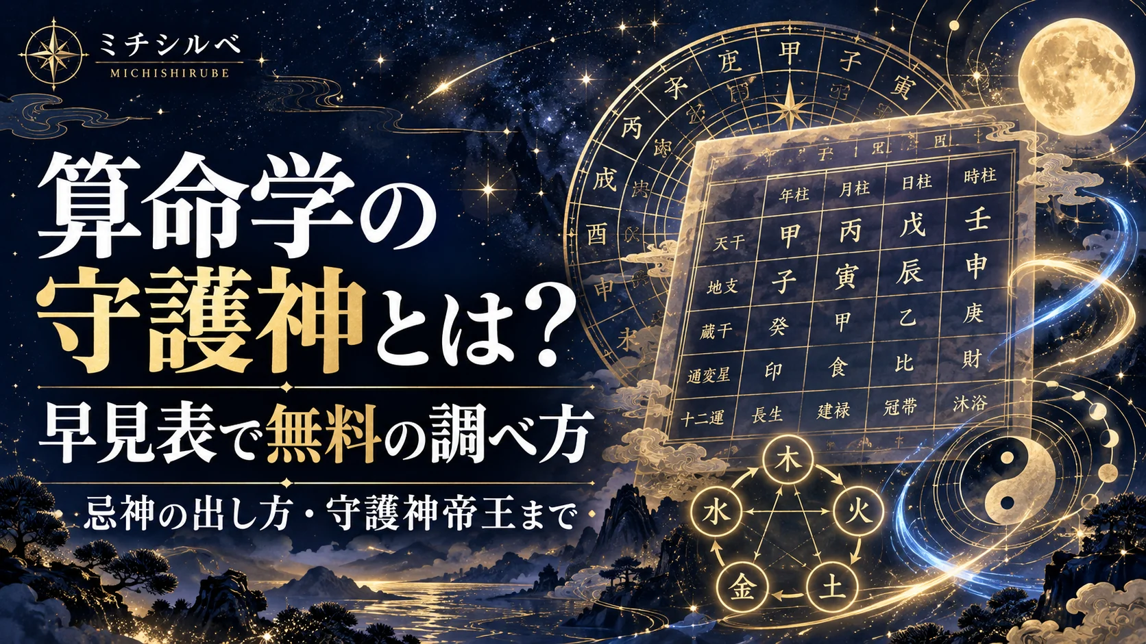 算命学の守護神とは?早見表で無料の調べ方・忌神の出し方・守護神帝王まで