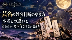 芸名の姓名判断のやり方｜本名との違いとカタカナ・英字・1文字名の数え方