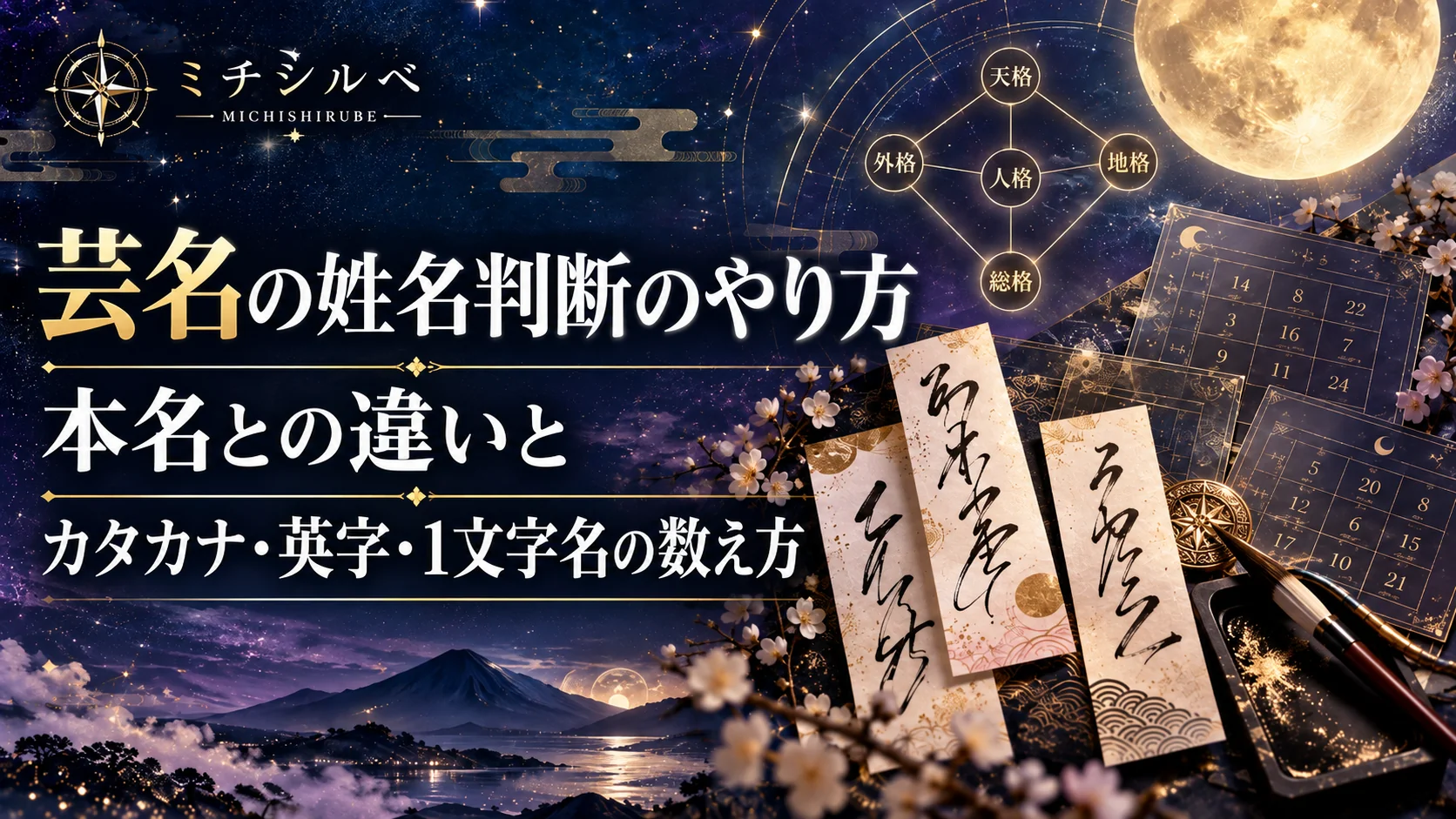 芸名の姓名判断のやり方|本名との違いとカタカナ・英字・1文字名の数え方