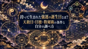 持って生まれた強運の誕生日とは？天赦日・日徳・数秘術の条件と自分の調べ方