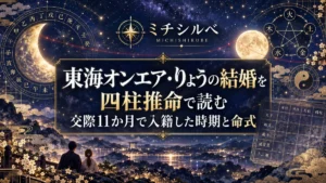 東海オンエア・りょうの結婚を四柱推命で読む｜交際11か月で入籍した時期と命式